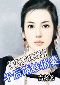 午后萌娃俏妻封面