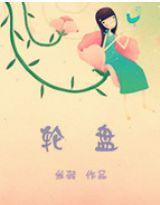 轮盘封面