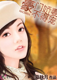 豪门娇妻不得宠封面