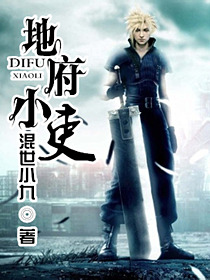 地府小吏封面