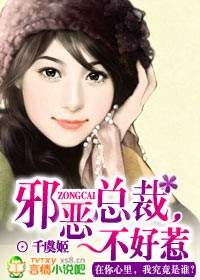 邪恶总裁,不好惹封面