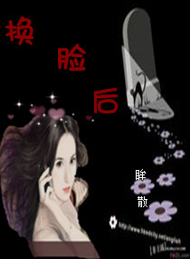 换脸后封面
