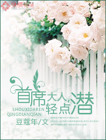 首席大人,轻点潜封面