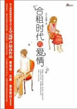 合租时代的爱情封面