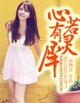心若有灵犀封面