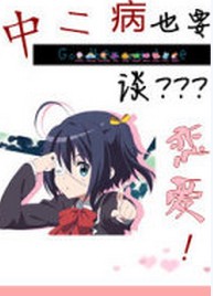 中二病也要谈恋爱封面