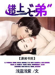 错上七弟封面