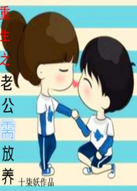 重生之老公需放养封面