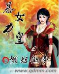 暴力女皇封面
