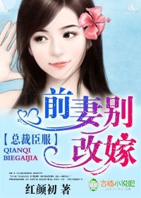 总裁臣服,前妻别改嫁封面