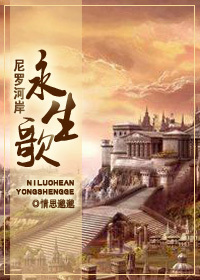 尼罗河岸永生歌封面