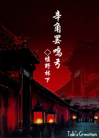 辛角罢鸣弓封面