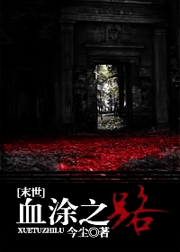 血涂之路封面