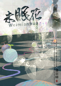 未眠花封面