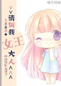 请叫我女王大人封面