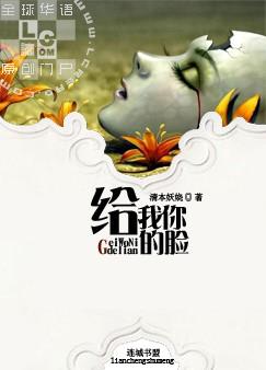 给我你的脸封面