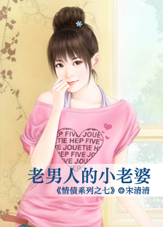 老男人的小老婆封面