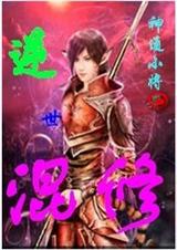 逆世混修封面