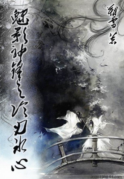 魅影神锋之冷刃冰心(第一部)封面