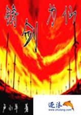 铸剑为仙封面