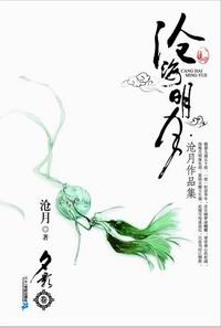 沧海明月作品集封面