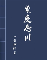 几度忘川封面