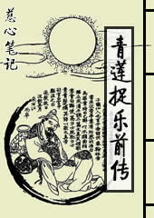 青莲捉月前传封面