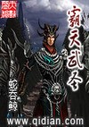 霸天武圣(wan)封面