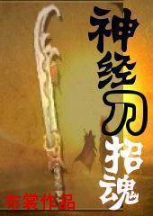 神经刀招魂封面