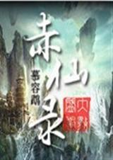 赤仙录封面