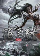 逍遥道圣封面