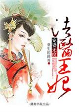 宠妻无度之法医王妃封面