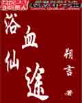 浴血仙途封面