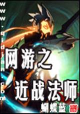 网游之近战法师 蝴蝶蓝封面