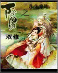 阴阳双修之凡体修仙封面