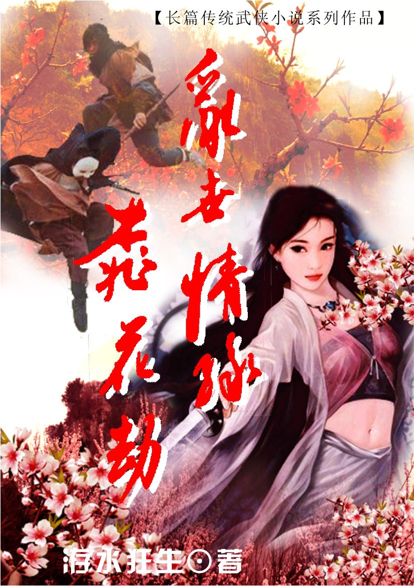 红颜江湖:乱世情缘桃花劫封面