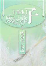 重生之废材养子封面