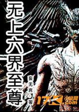 无上六界至尊封面
