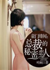 豪门绯闻:总裁的秘密恋人封面
