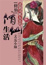 清朝司帐女官的修仙生活封面