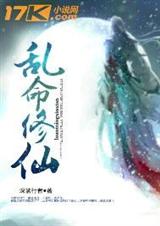 乱命修仙封面