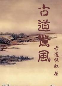 多情剑客闯荡江湖:古道惊风封面