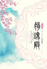 销魂殿 出书版封面