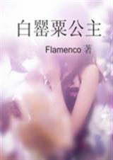 白罂粟公主封面