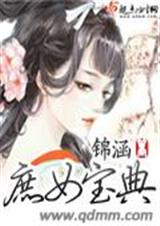 庶女宝典封面