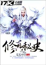 修真秘史封面