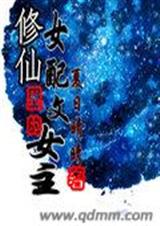 修仙女配文里的女主封面