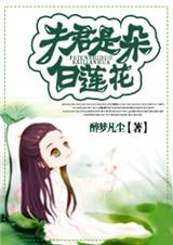 夫君是朵白莲花封面