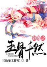 剑魄之玉骨千然封面