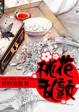 桃花乱颤封面
